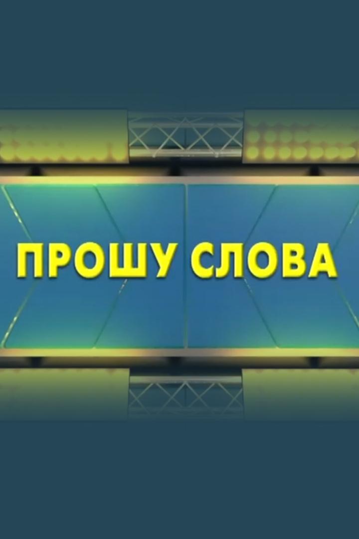 Прошу слова (proshu-slova) Ток-шоу