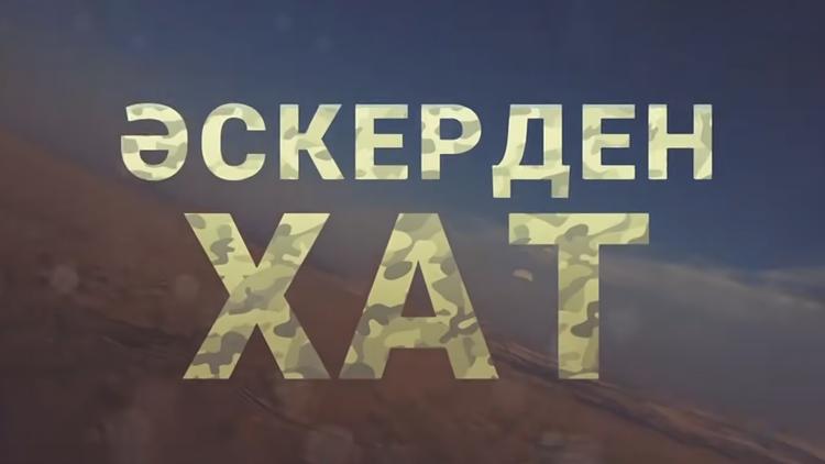 Постер Әскерден хат