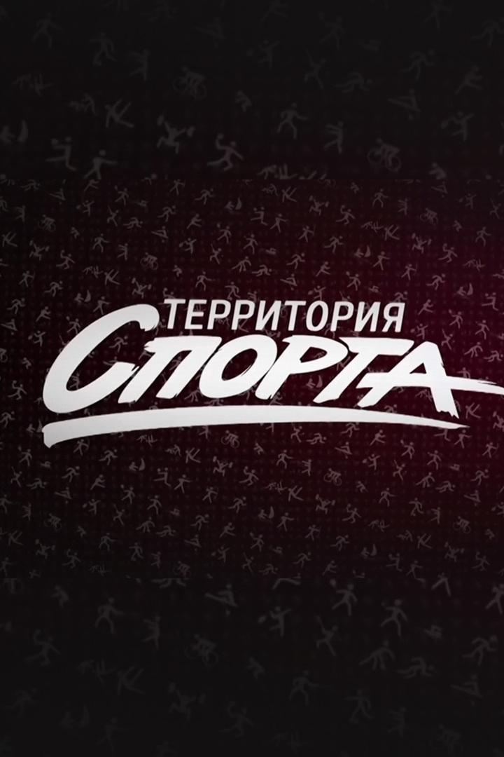 Территория спорта (territorija-sporta) Новости