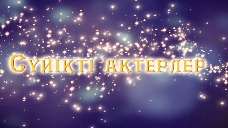 Постер Сүйікті актерлер