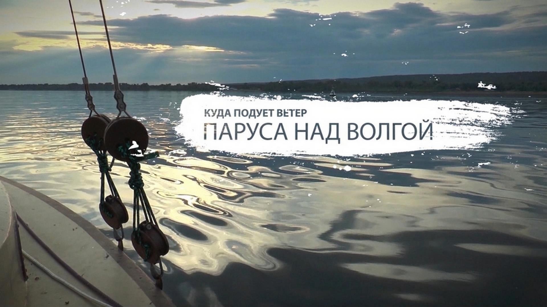 Куда подует ветер. Паруса над Волгой (kuda-poduet-veter-parusa-nad-volgoj) Документальный сериал