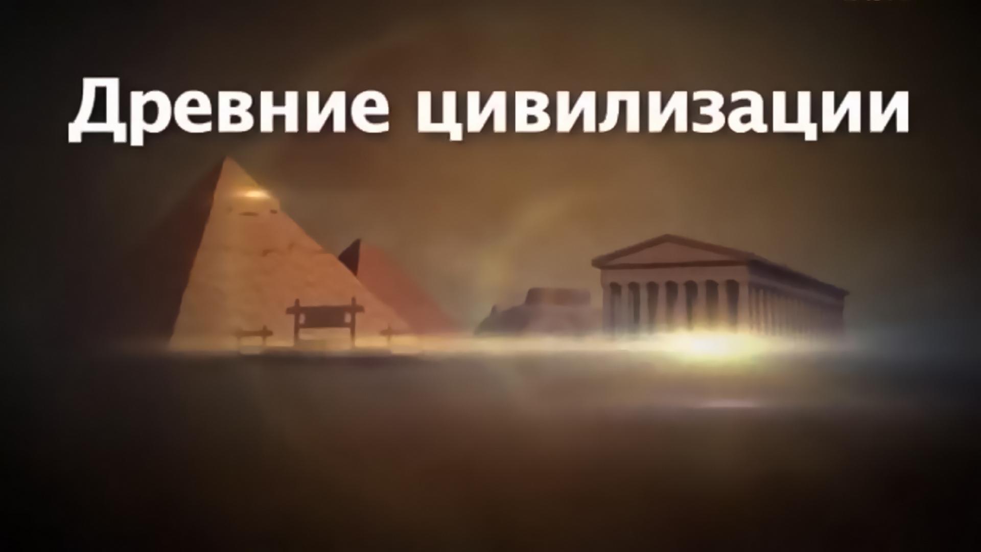 Древние цивилизации. Древний Египет. Цветок в пустыне (drevnie-tsivilizatsii-drevnij-egipet-tsvetok-v-pustyne) Документальный фильм