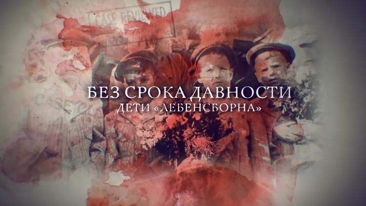 Постер Без срока давности. Дети «Лебенсборна»