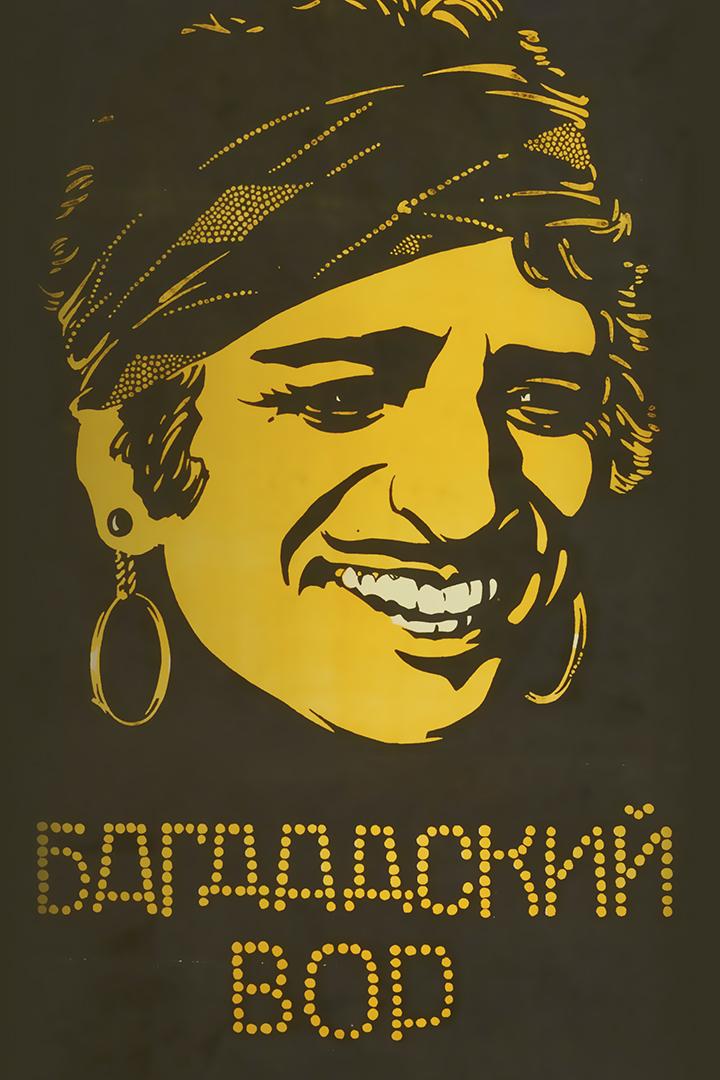 Багдадский вор (bagdadskij-vor) Фильм 1924
