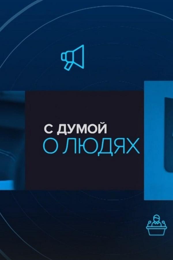 С Думой о людях (s-dumoj-o-ljudjah) Новости