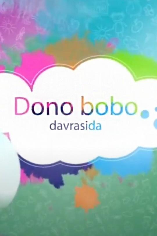 Доно бобо даврасида (dono-bobo-davrasida) Досуг, хобби