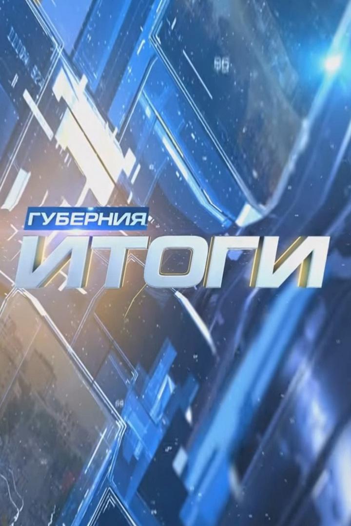 Губерния. Итоги (gubernija-itogi) Новости