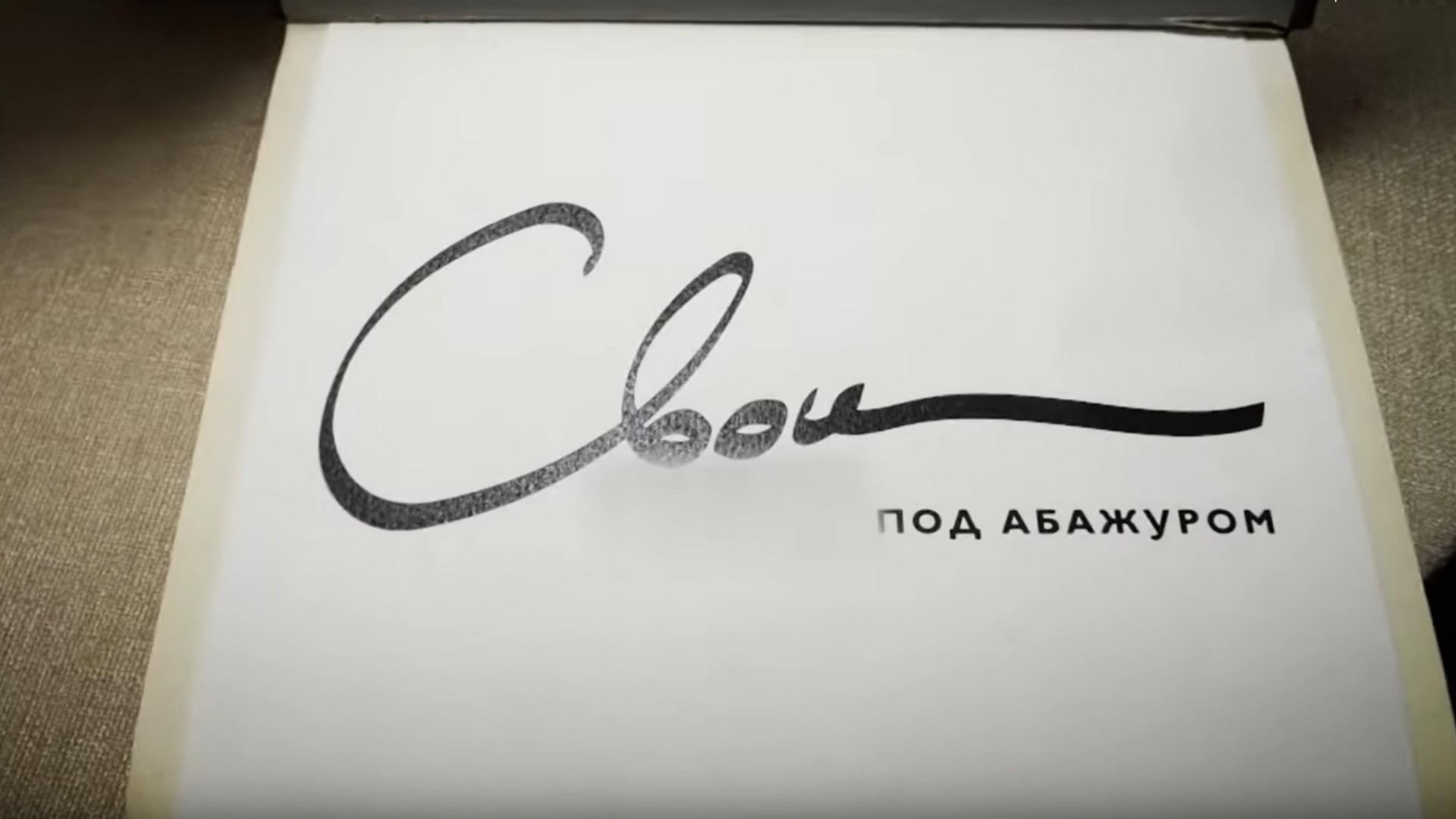 Свои под абажуром (svoi-pod-abazhurom) Познавательное