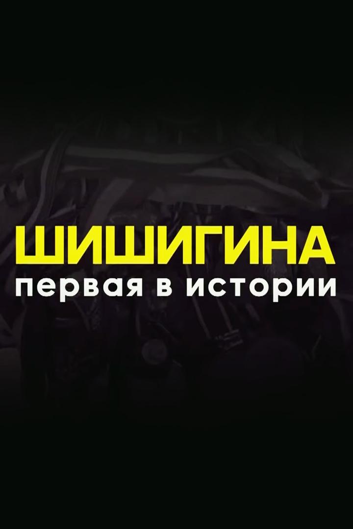 Шишигина. Первая в истории (shishigina-pervaja-v-istorii) Документальный фильм