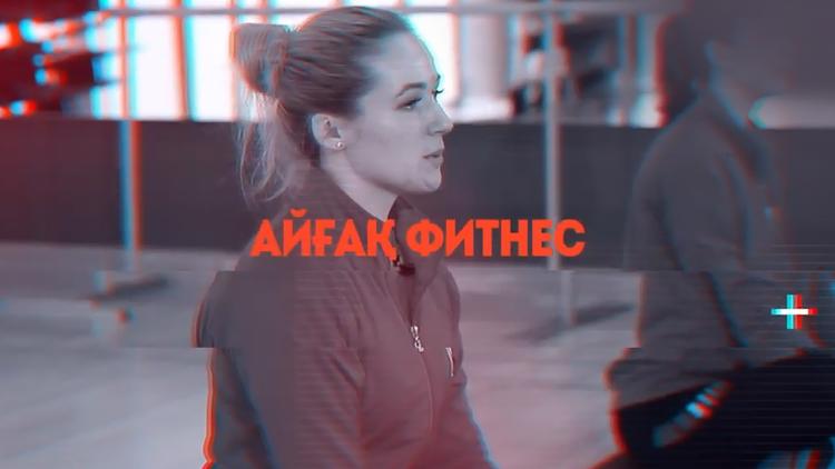 Постер Айғақ фитнес