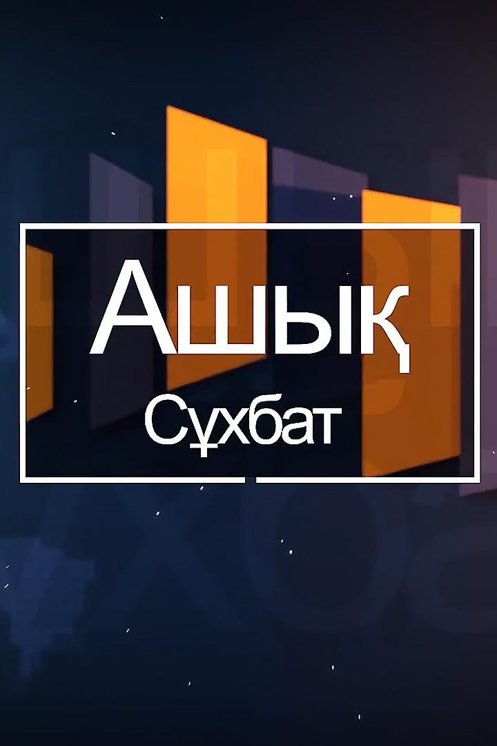 Ашық сұхбат (ashy-shbat) Ток-шоу