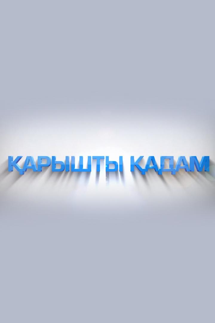 Қарышты қадам (aryshty-adam) Другое