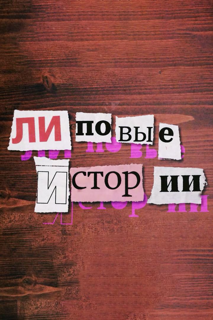 Липовые истории (lipovye-istorii) Досуг, хобби