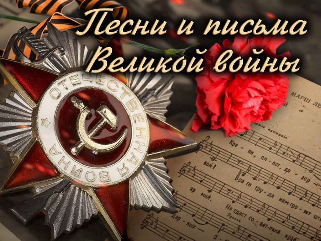 Песни и письма Великой войны (pesni-i-pisma-velikoj-vojny) Документальный сериал
