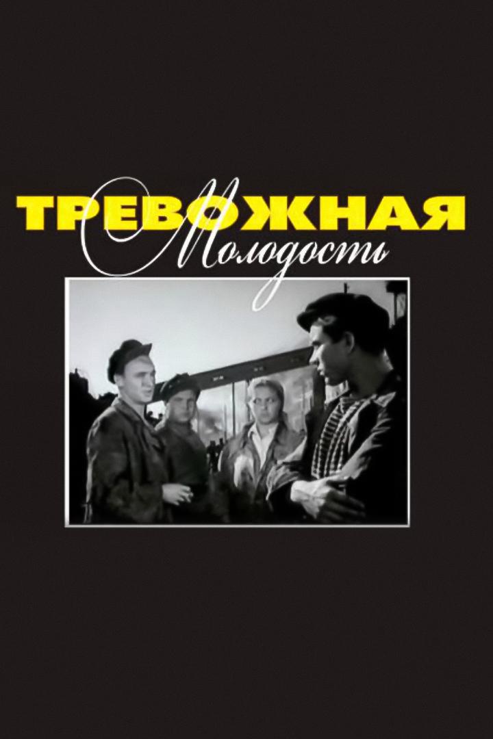 Тревожная молодость (trevozhnaja-molodost) Фильм 1954
