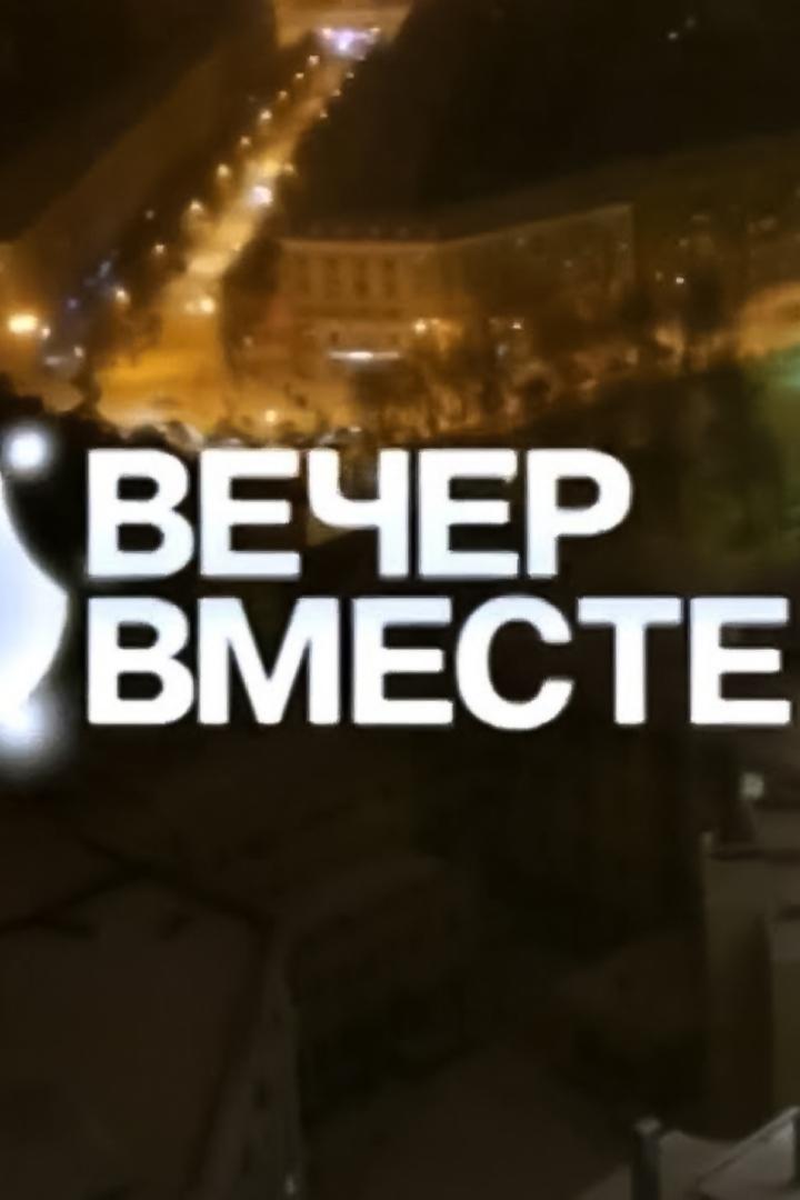 Вечер вместе (vecher-vmeste) Досуг, хобби