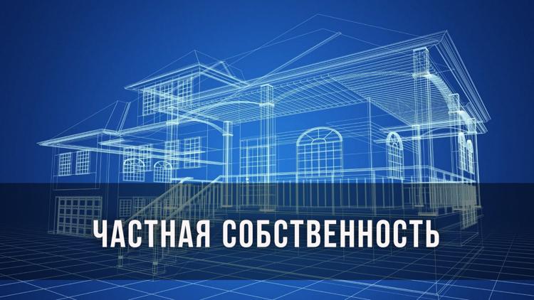 Постер Частная собственность