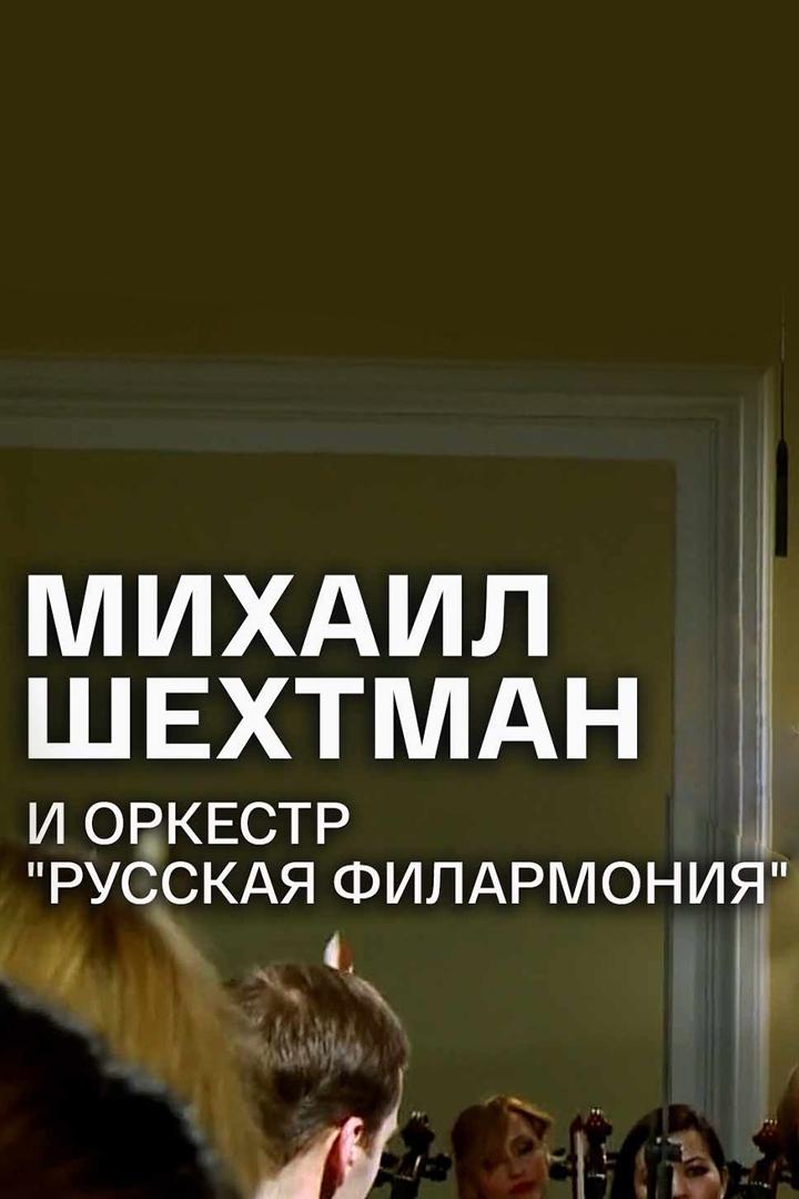Концерт в Большом зале Московской консерватории. Солист и дирижер Михаил Шехтман (kontsert-v-bolshom-zale-moskovskoj-konservatorii-solist-i-dirizher-mihail-shehtman) Музыка