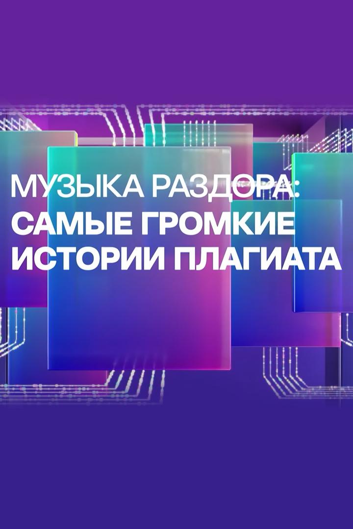 Музыка раздора. Самые громкие истории плагиата (muzyka-razdora-samye-gromkie-istorii-plagiata) Документальный фильм