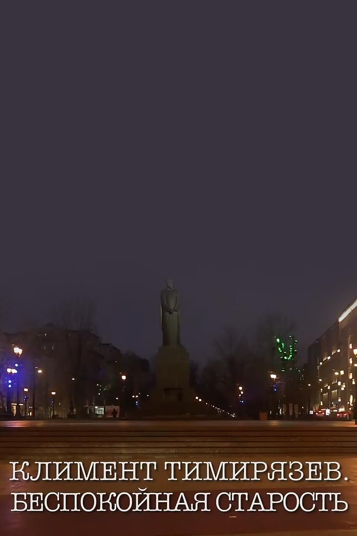 Климент Тимирязев. Беспокойная старость (kliment-timirjazev-bespokojnaja-starost) Документальный фильм