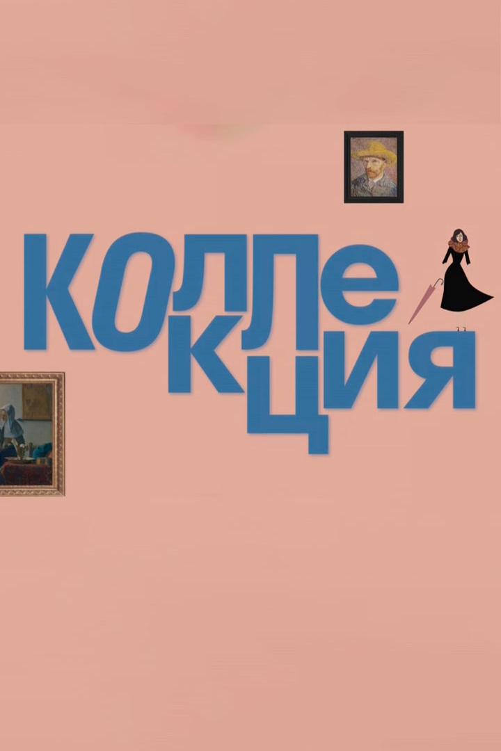 Коллекция (kollektsija) Документальный сериал