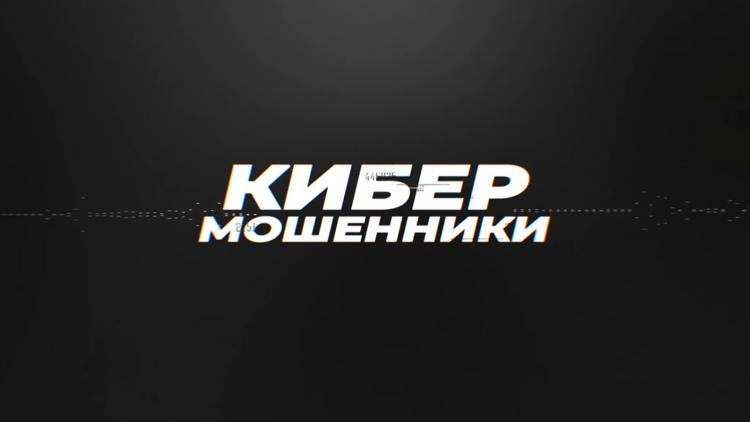 Постер Кибермошенники