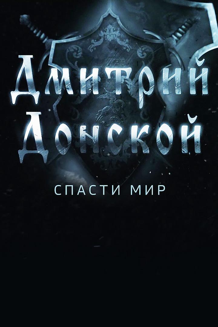 Дмитрий Донской. Спасти мир (dmitrij-donskoj-spasti-mir) Документальный фильм