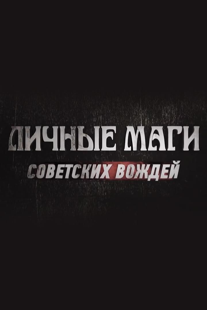 Личные маги советских вождей (lichnye-magi-sovetskih-vozhdej) Документальный фильм