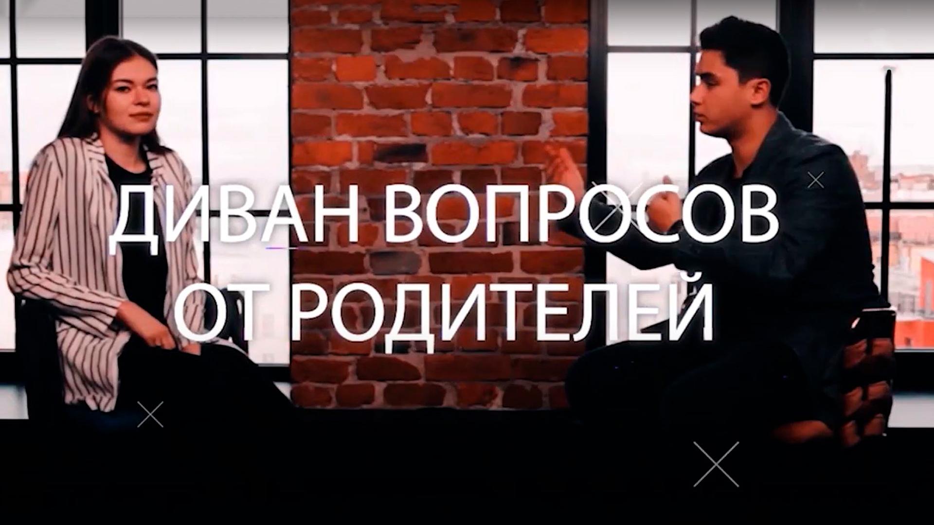 Диван вопросов от родителей (divan-voprosov-ot-roditelej) Досуг, хобби