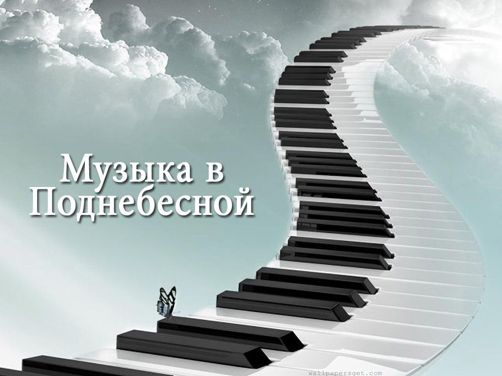 Музыка в Поднебесной (muzyka-v-podnebesnoj) Документальный сериал
