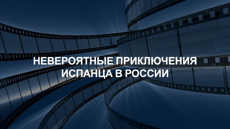 Постер Невероятные приключения испанца в России