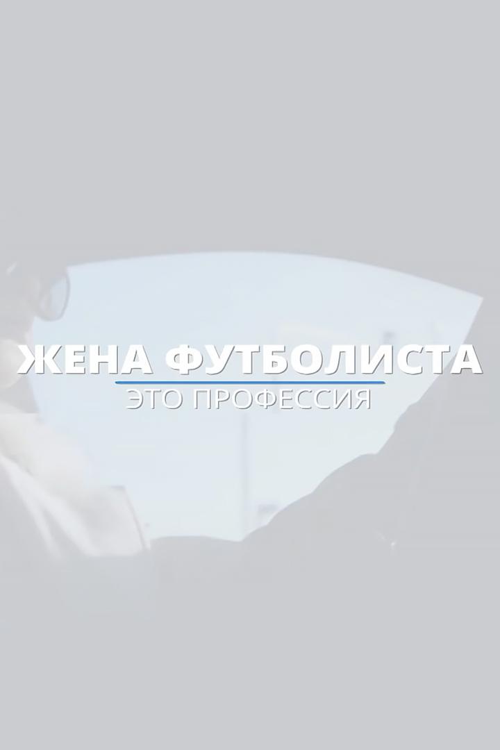 Жена футболиста — это профессия (zhena-futbolista-eto-professija) Документальный фильм