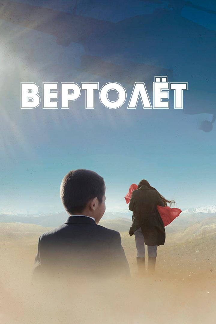 Вертолёт (vertolet) Фильм 2021