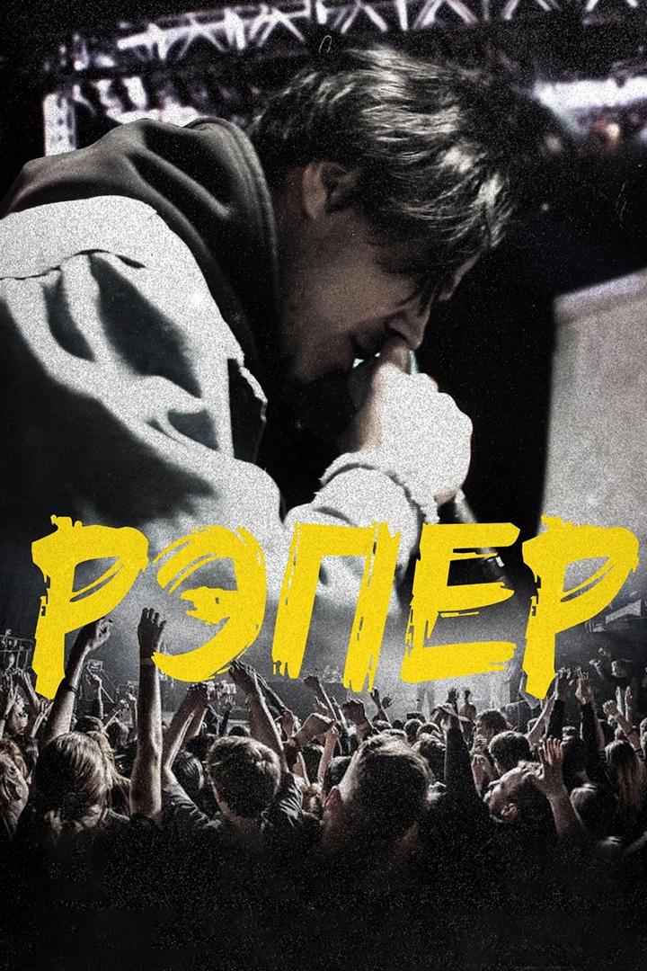 Рэпер (reper) Фильм 2022