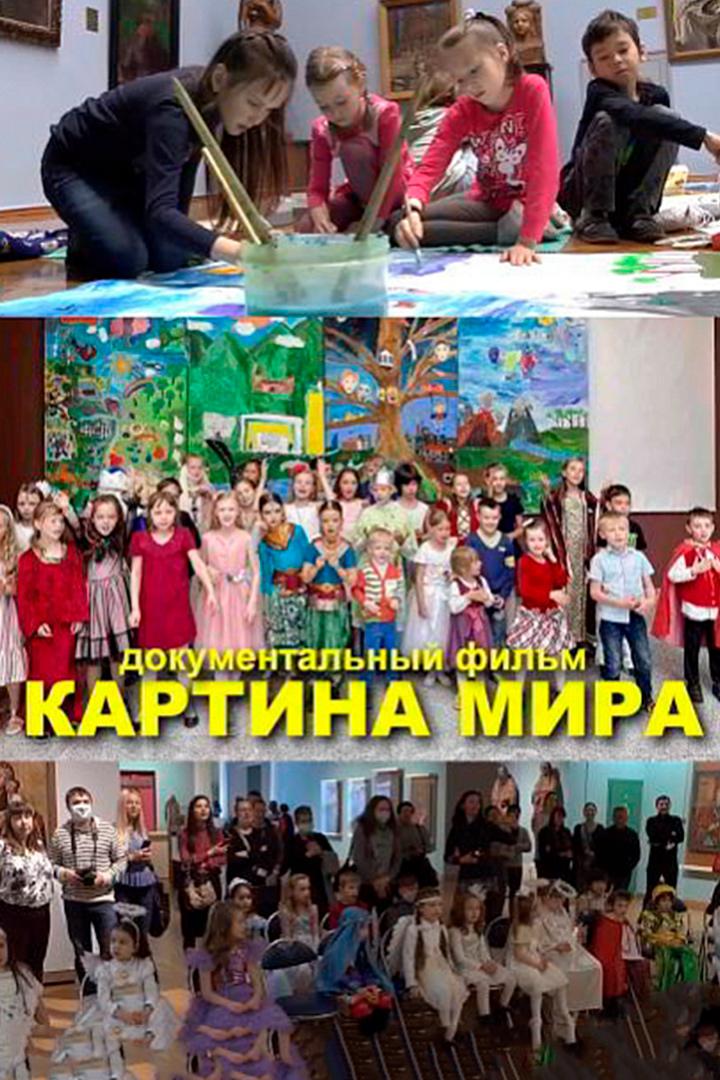Картина мира (kartina-mira) Документальный фильм