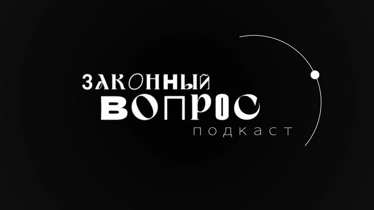 Постер Законный вопрос. Подкаст