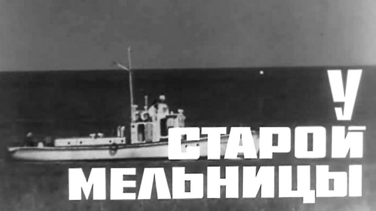 У старой мельницы (u-staroj-melnitsy) Фильм 1972