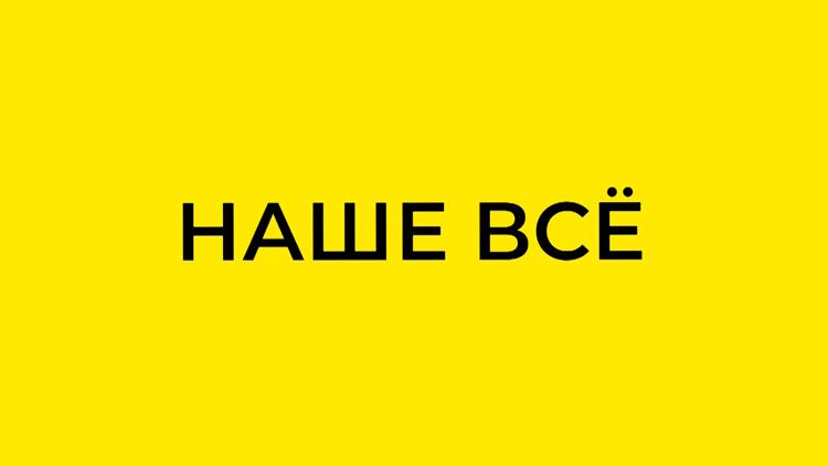 Постер Наше всё