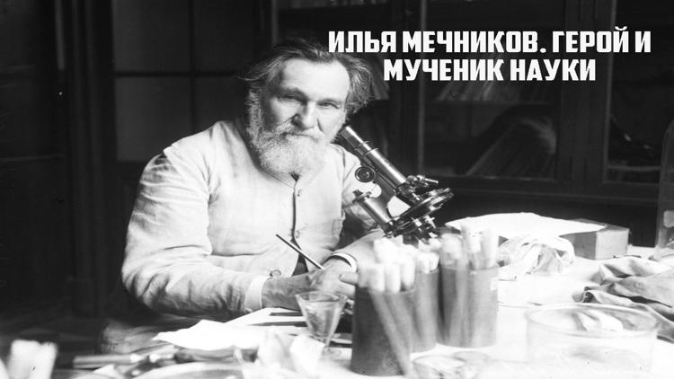 Постер Илья Мечников. Герой и мученик науки