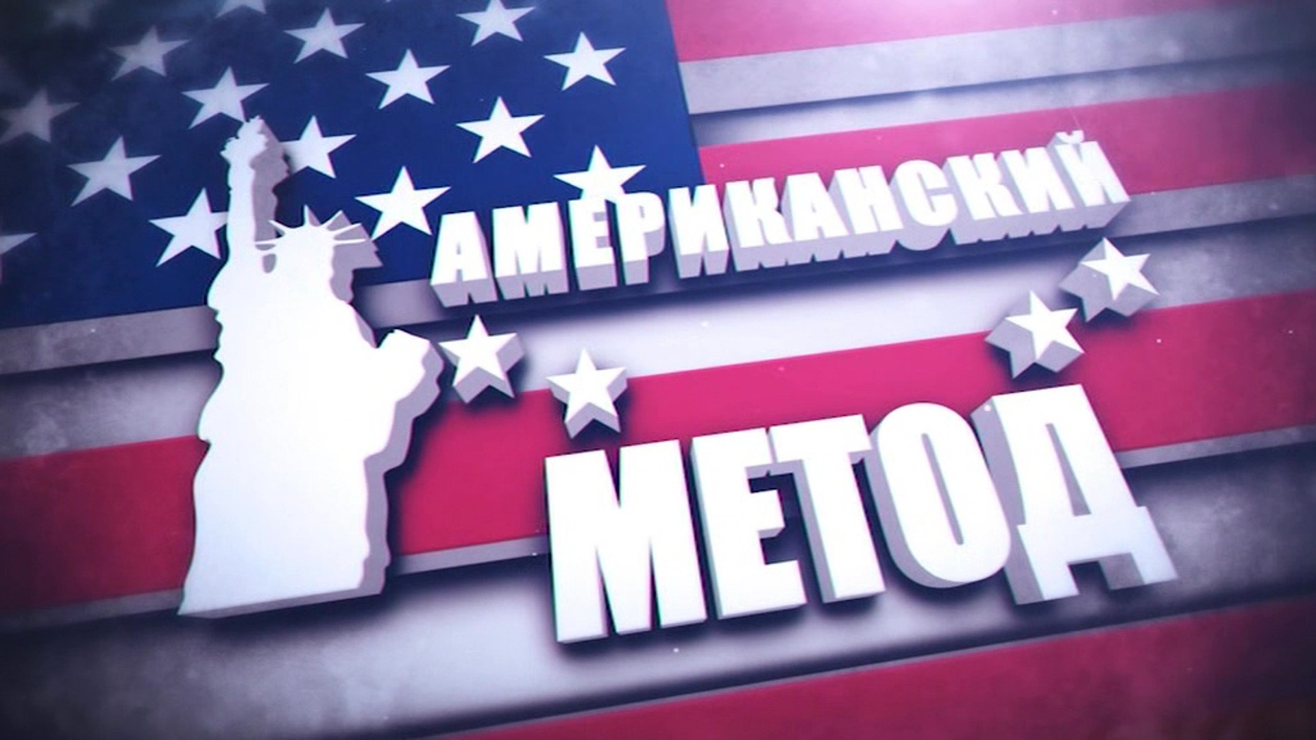 Американский метод. Скотт Дуглас Лайвли (amerikanskij-metod-skott-duglas-lajvli) Документальный фильм