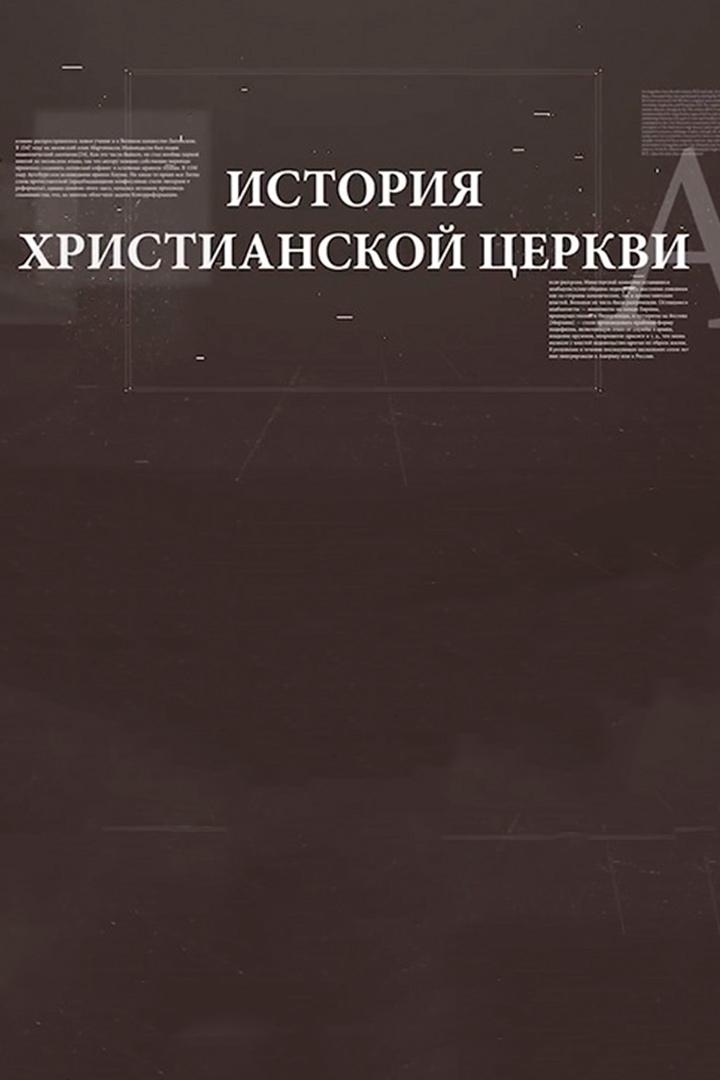 История Христианской церкви (istorija-hristianskoj-tserkvi) Познавательное