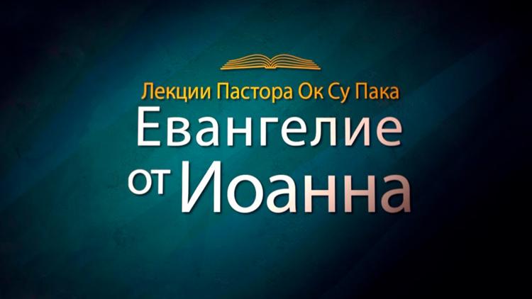 Постер Лекции пастора Ок Су Пак по Евангелию от Иоанна