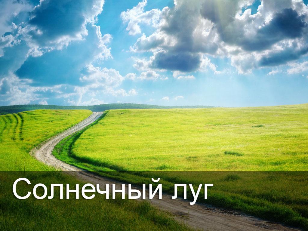 Солнечный луг (solnechnyj-lug) Досуг, хобби