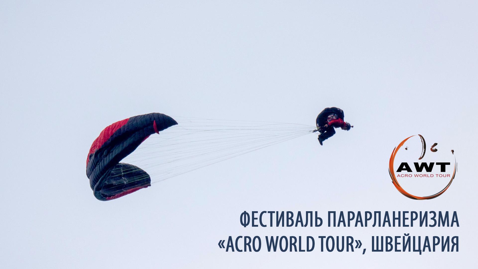 Фестиваль парарланеризма «Acro World Tour», Швейцария (festival-pararlanerizma-acro-world-tour-shvejtsarija) Досуг, хобби