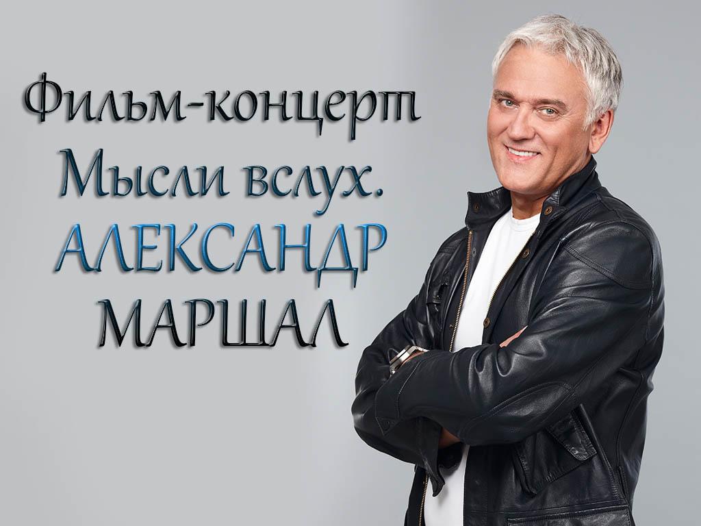 Мысли вслух. Александр Маршал (mysli-vsluh-aleksandr-marshal) Музыка