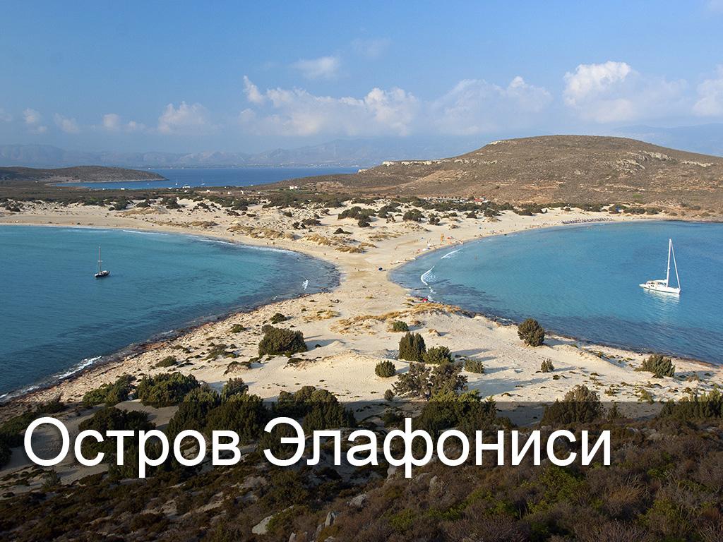 Остров Элафониси (ostrov-elafonisi) Досуг, хобби