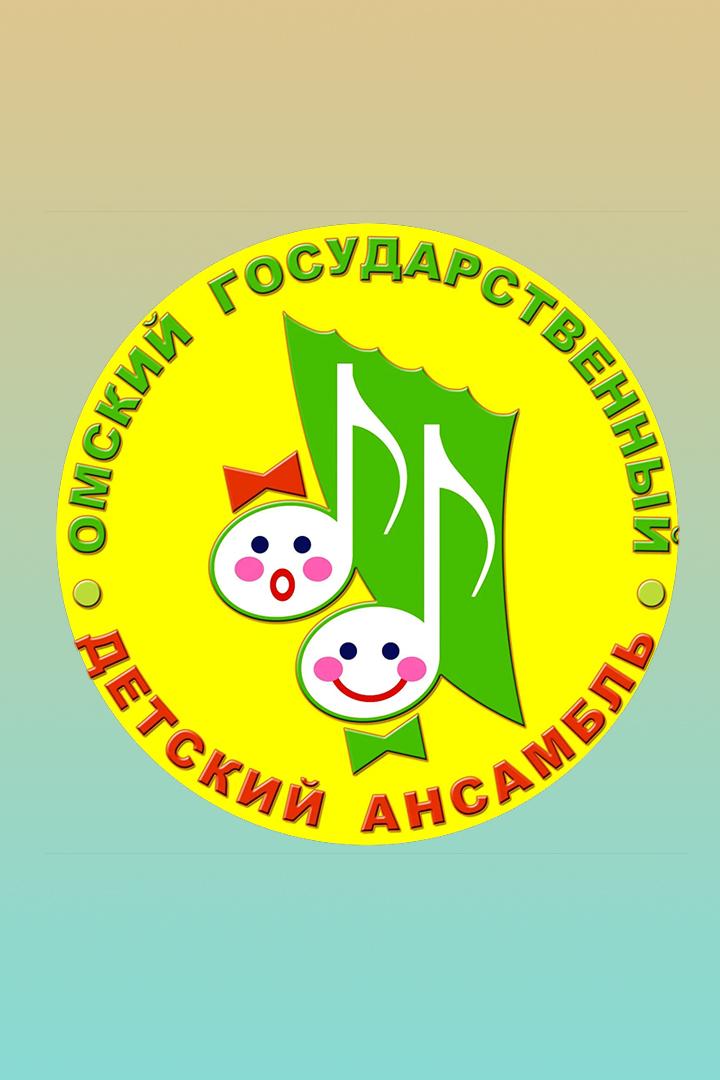 Концерт омского государственного детского ансамбля (kontsert-omskogo-gosudarstvennogo-detskogo-ansamblja) Музыка