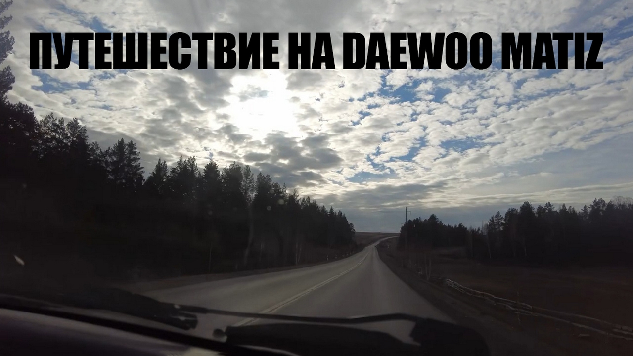 Путешествие на Daewoo Matiz (puteshestvie-na-daewoo-matiz) Досуг, хобби