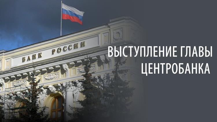 Постер Выступление главы центробанка