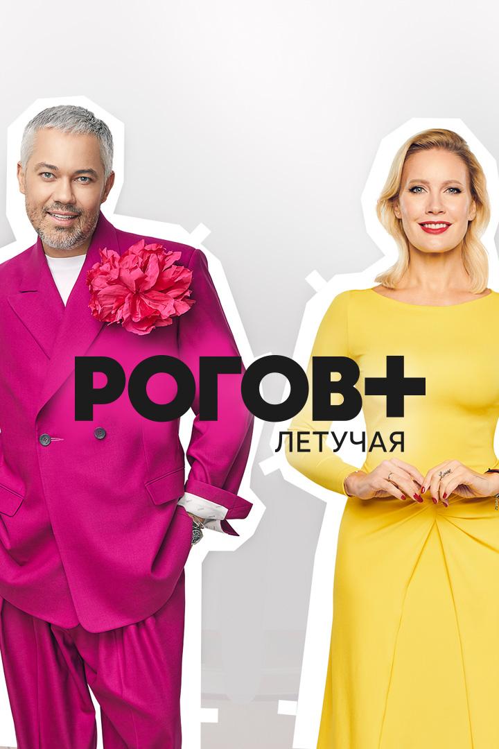 Рогов+ (rogov) ТВ-шоу
